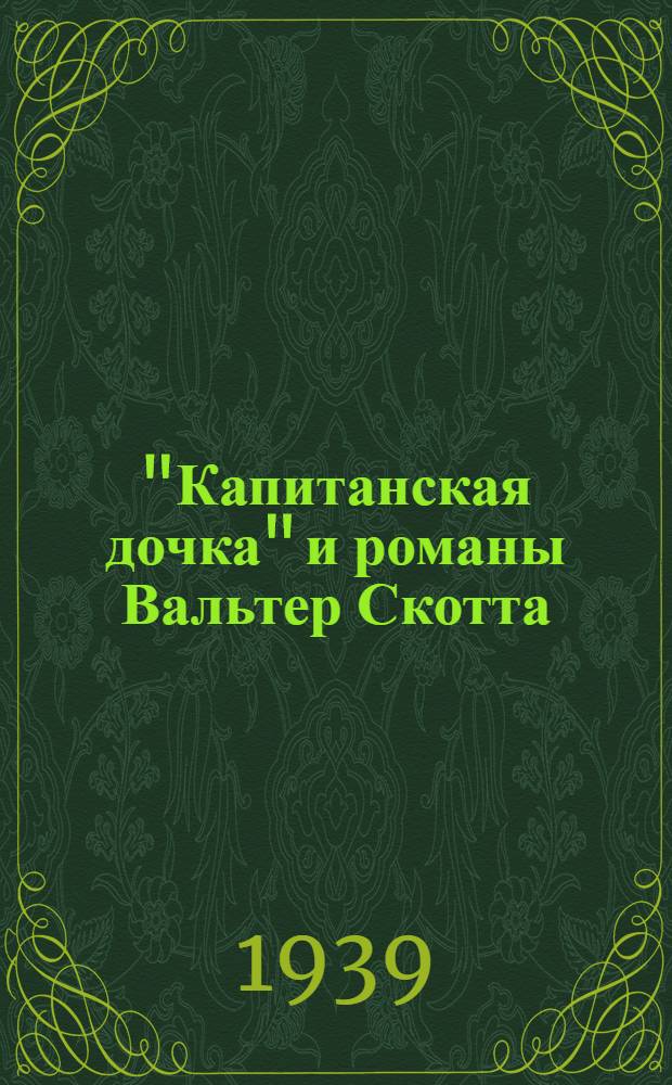 "Капитанская дочка" и романы Вальтер Скотта
