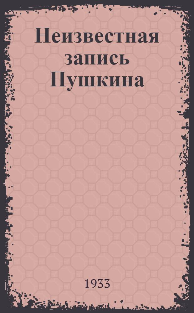 Неизвестная запись Пушкина
