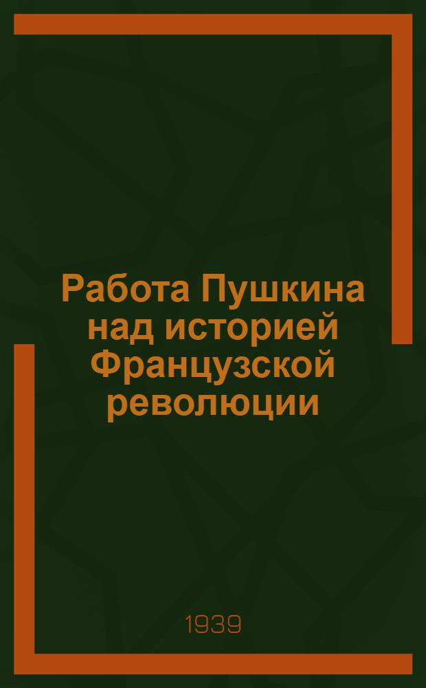 Работа Пушкина над историей Французской революции