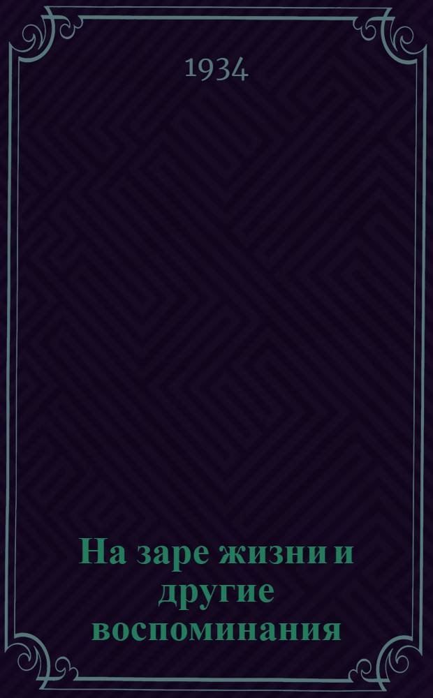 На заре жизни и другие воспоминания : Т. 2-. Т. 2