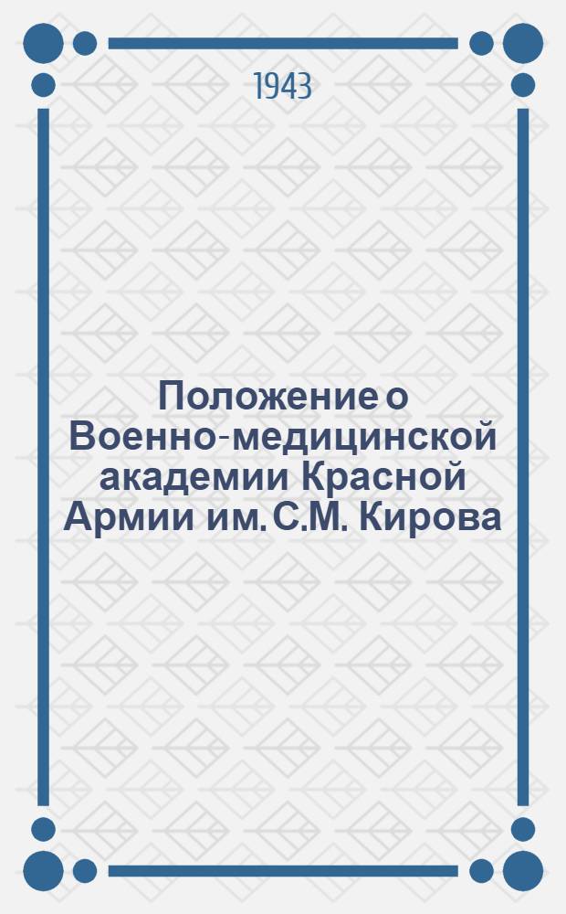 Положение о Военно-медицинской академии Красной Армии им. С.М. Кирова