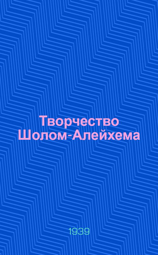 Творчество Шолом-Алейхема