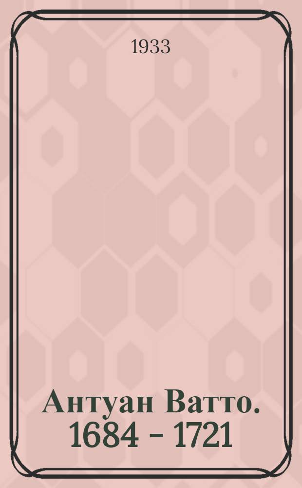 Антуан Ватто. [1684 - 1721]