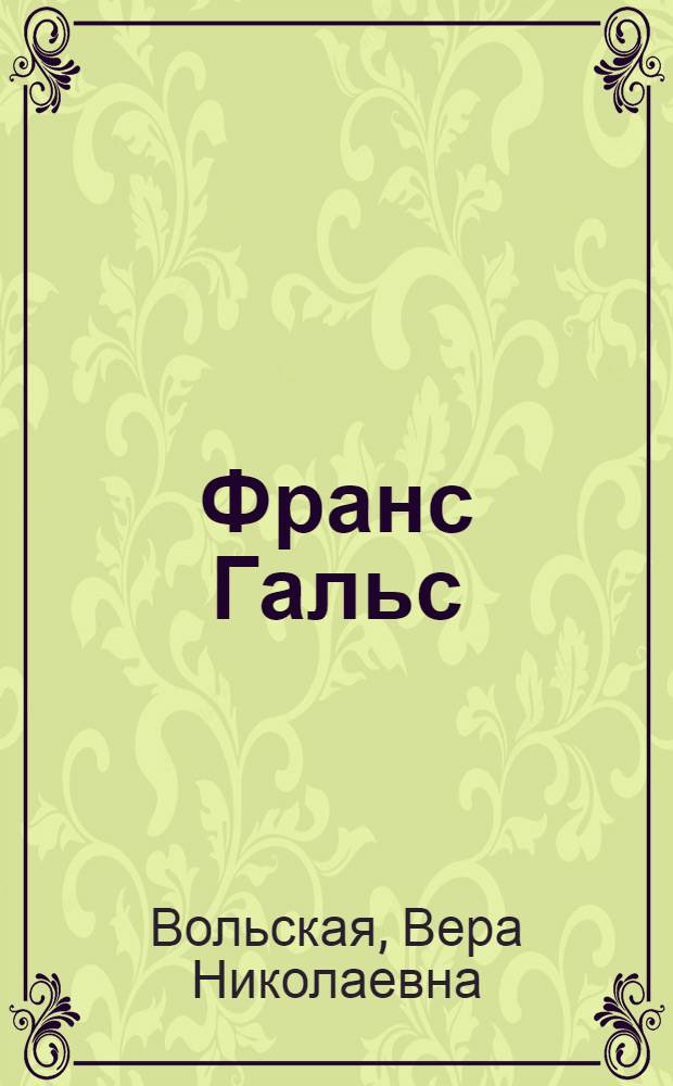 Франс Гальс