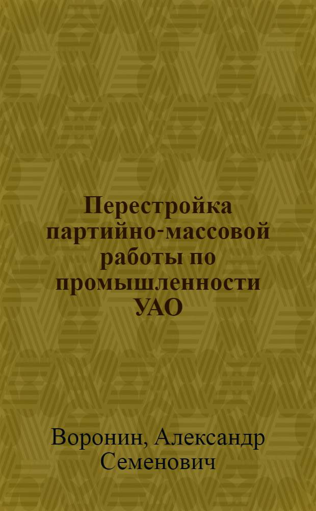 Перестройка партийно-массовой работы по промышленности УАО