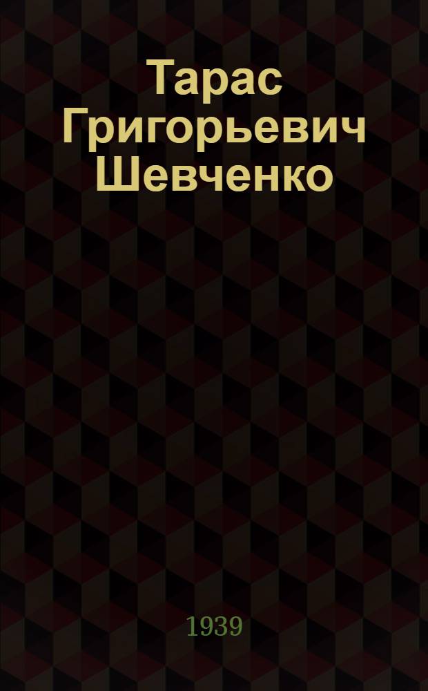 Тарас Григорьевич Шевченко