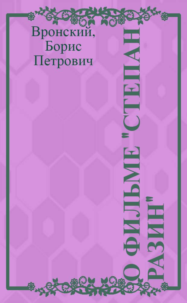 О фильме "Степан Разин"