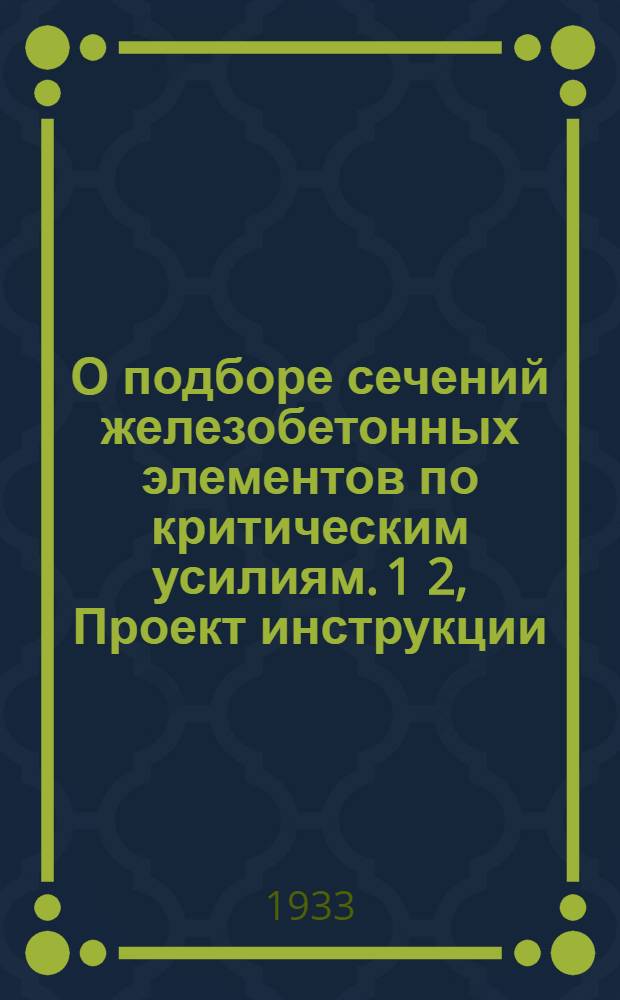 О подборе сечений железобетонных элементов по критическим усилиям. 1 2, Проект инструкции. Стенограмма заседания ВНИТОБ 14/VII 1932 г.