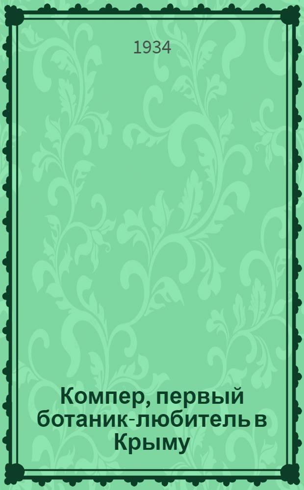 Компер, первый ботаник-любитель в Крыму