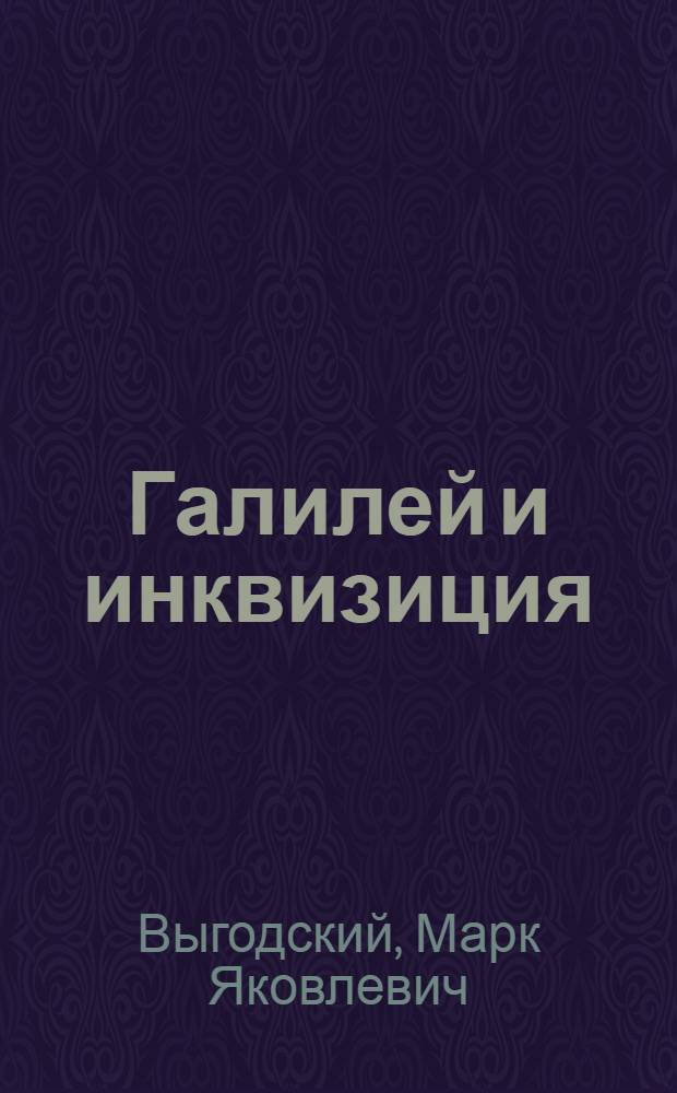 Галилей и инквизиция : Ч. 1-