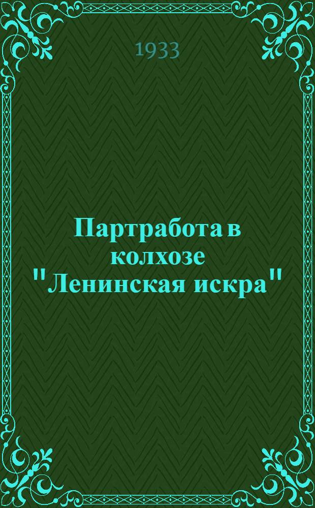 Партработа в колхозе "Ленинская искра"