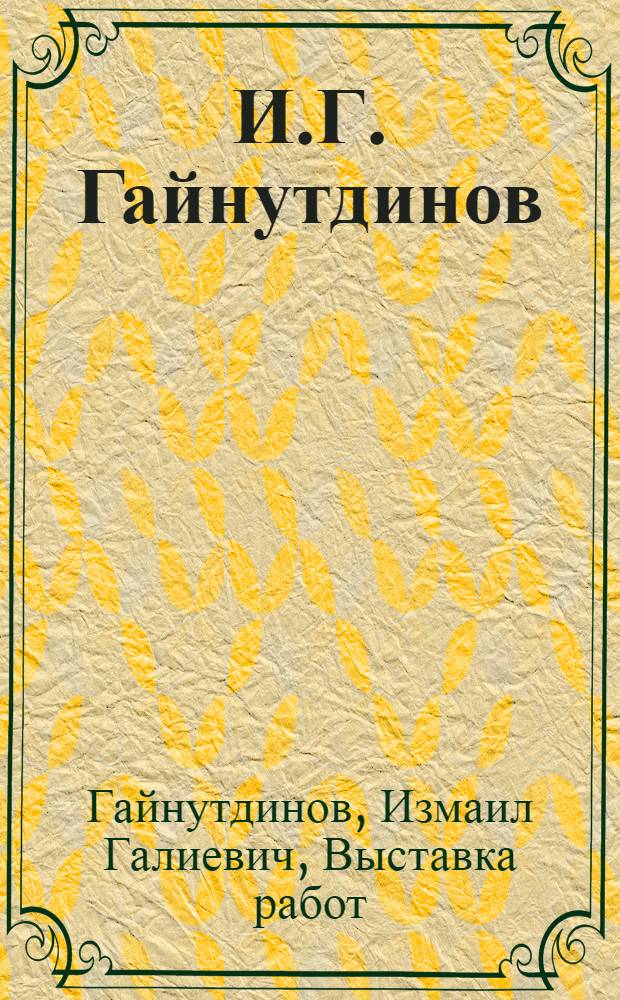 И.Г. Гайнутдинов : (Каталог выставки летних работ 1938 г.)