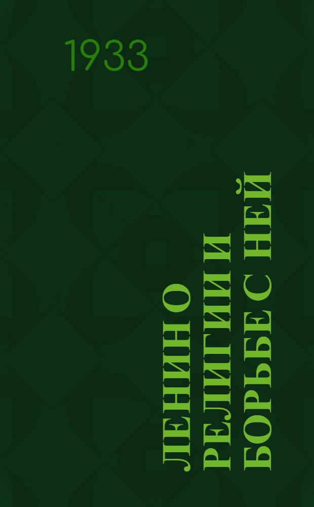Ленин о религии и борьбе с ней