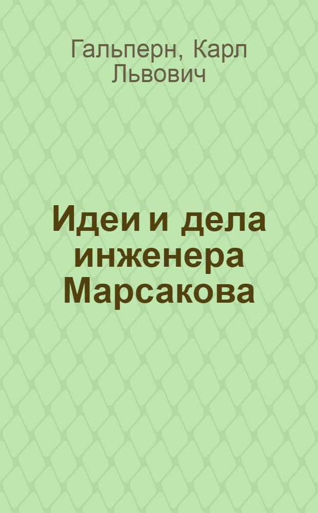 Идеи и дела инженера Марсакова : Система жестких кольцевых конвейеров в хлебопекарной и др. отраслях пром-сти