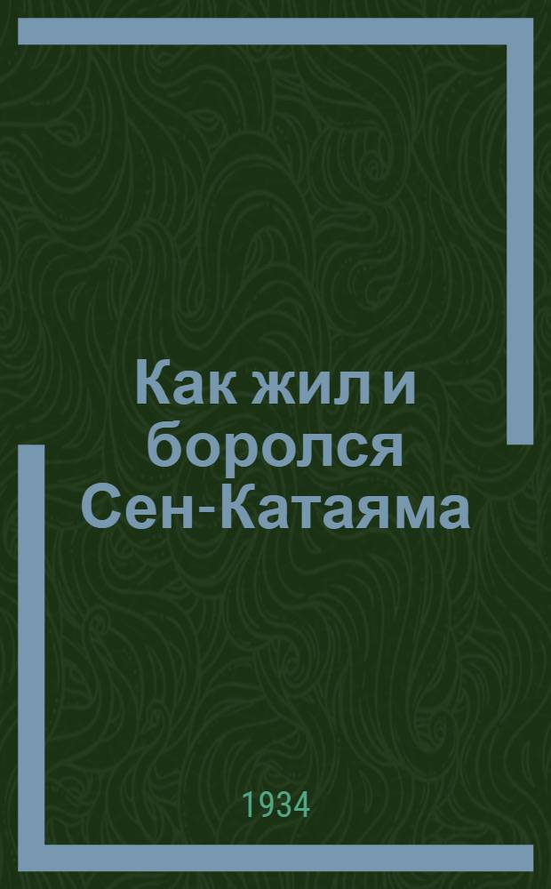 Как жил и боролся Сен-Катаяма