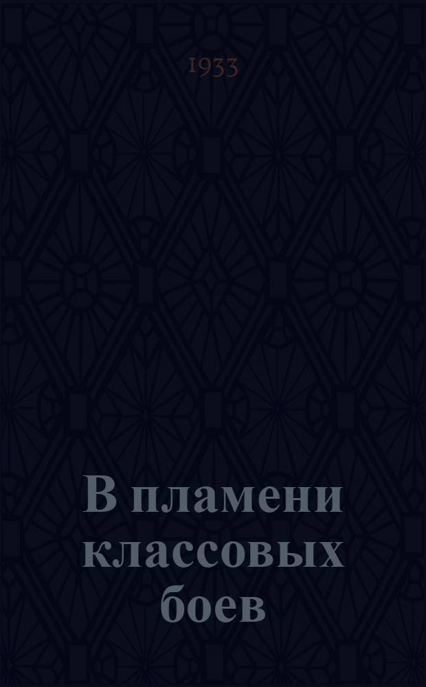 В пламени классовых боев : 40-летие Хлудовск. стачки