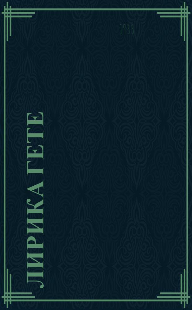 Лирика Гете