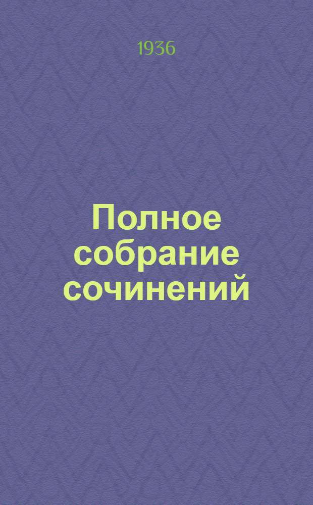Полное собрание сочинений : В 12 томах. Т. 1-. Т. 9 : Лютеция