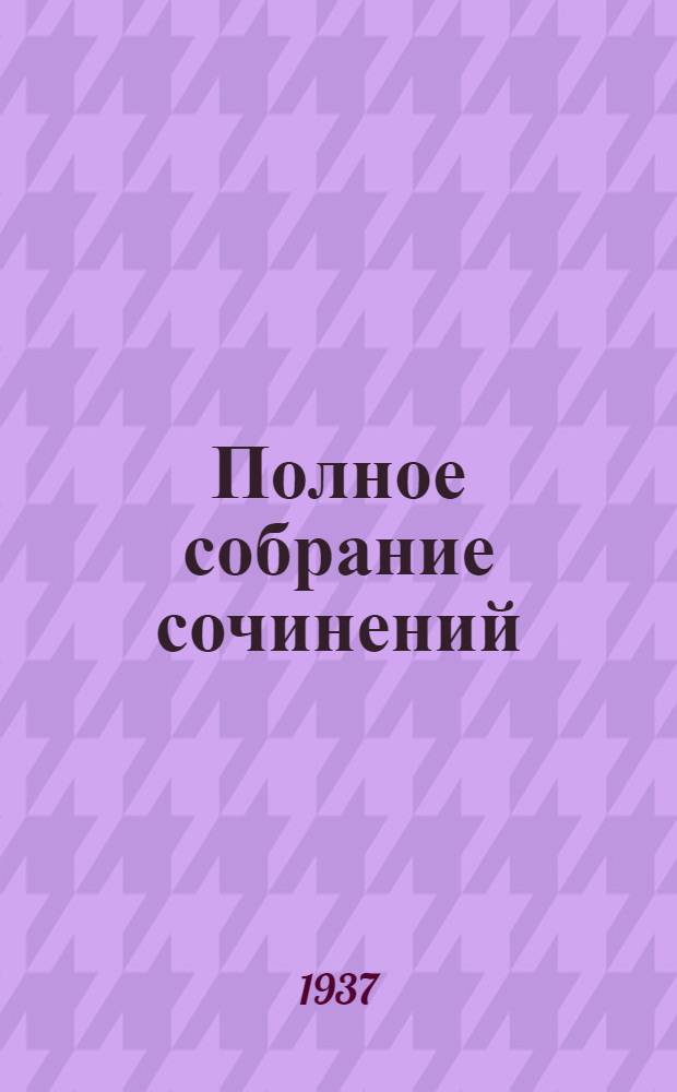 Полное собрание сочинений : В 12 томах. Т. 1-. Т. 10 : Проза