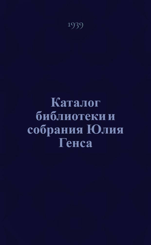 Каталог библиотеки и собрания Юлия Генса : Ч. 1-
