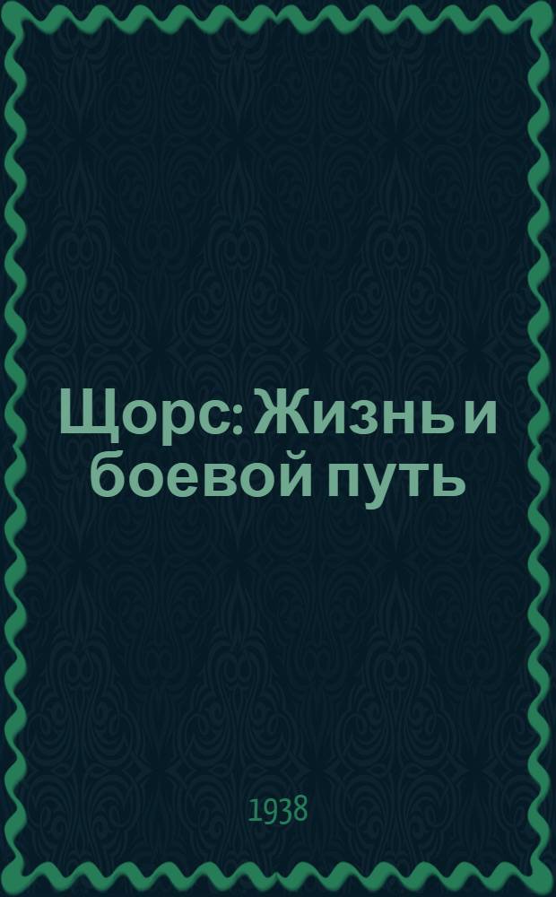 Щорс : Жизнь и боевой путь : Для неполной средней и средней школы