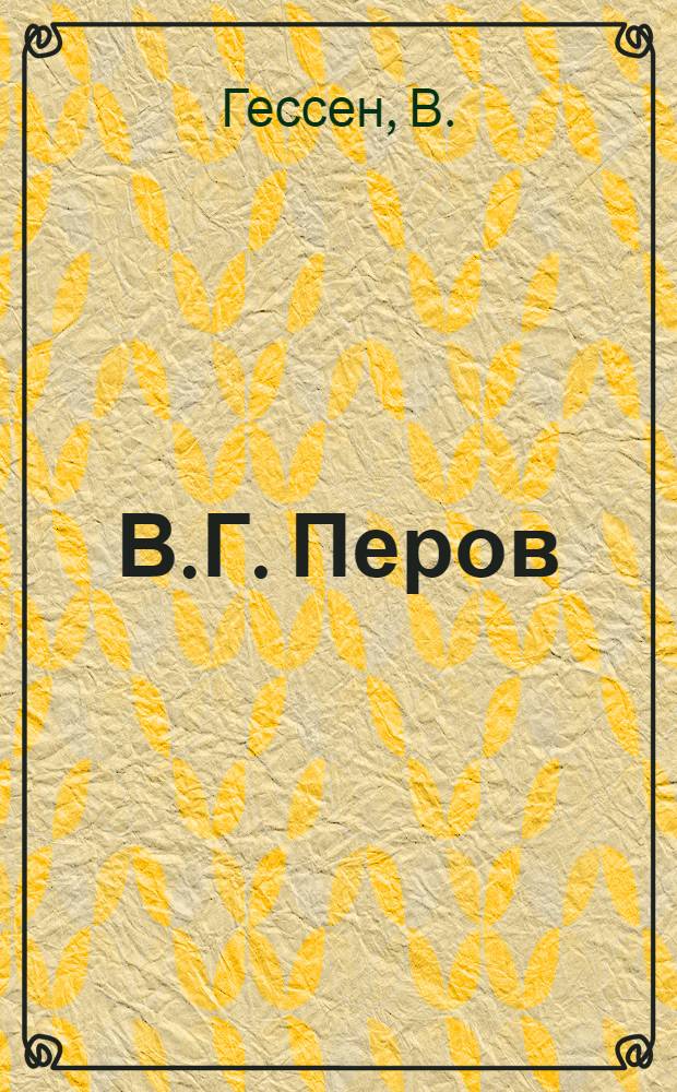 В.Г. Перов
