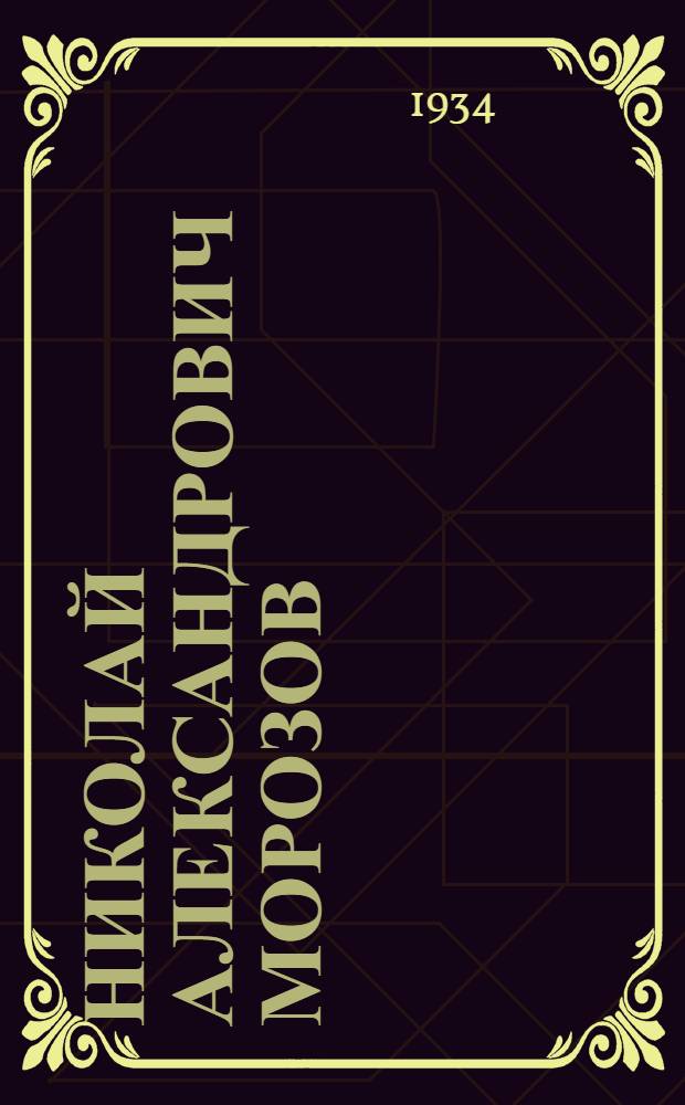 Николай Александрович Морозов : (80-летию со дня рождения)