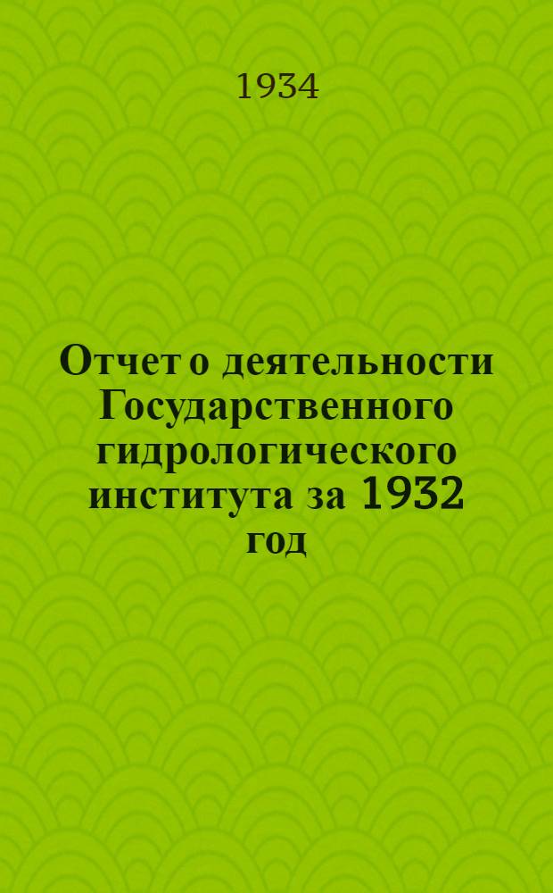 Отчет о деятельности Государственного гидрологического института за 1932 год