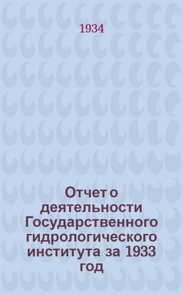Отчет о деятельности Государственного гидрологического института за 1933 год
