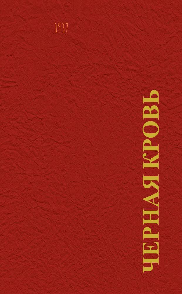 Черная кровь : Роман : Вып. 1-