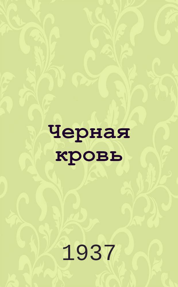 Черная кровь : [Роман] Вып. 1-. Вып. 1