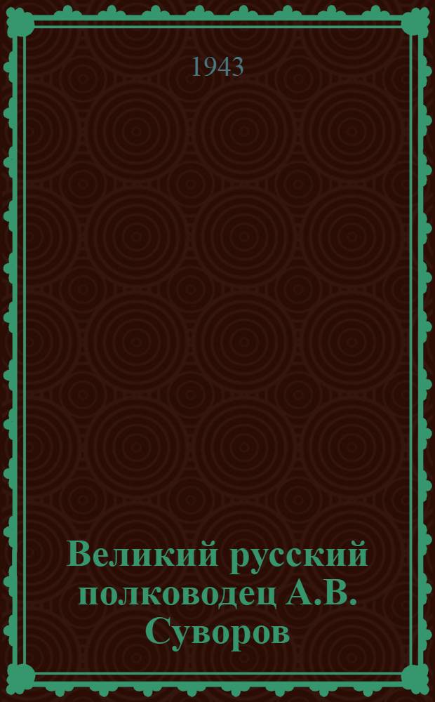 Великий русский полководец А.В. Суворов