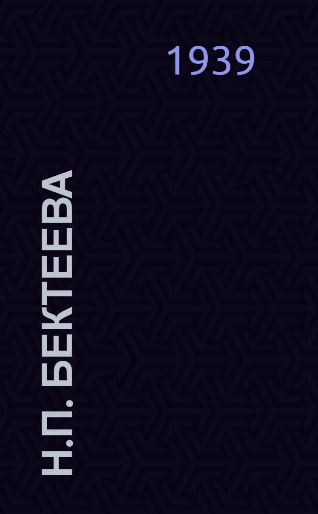 Н.П. Бектеева