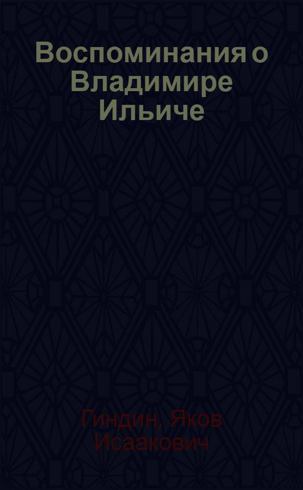 Воспоминания о Владимире Ильиче