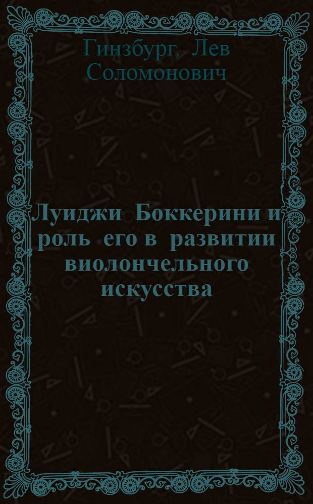 Луиджи Боккерини и роль его в развитии виолончельного искусства