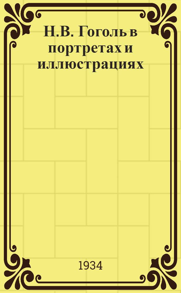 Н.В. Гоголь в портретах и иллюстрациях
