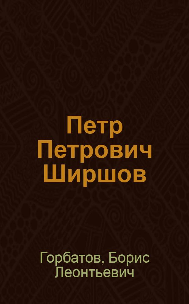 Петр Петрович Ширшов : Биогр. очерк