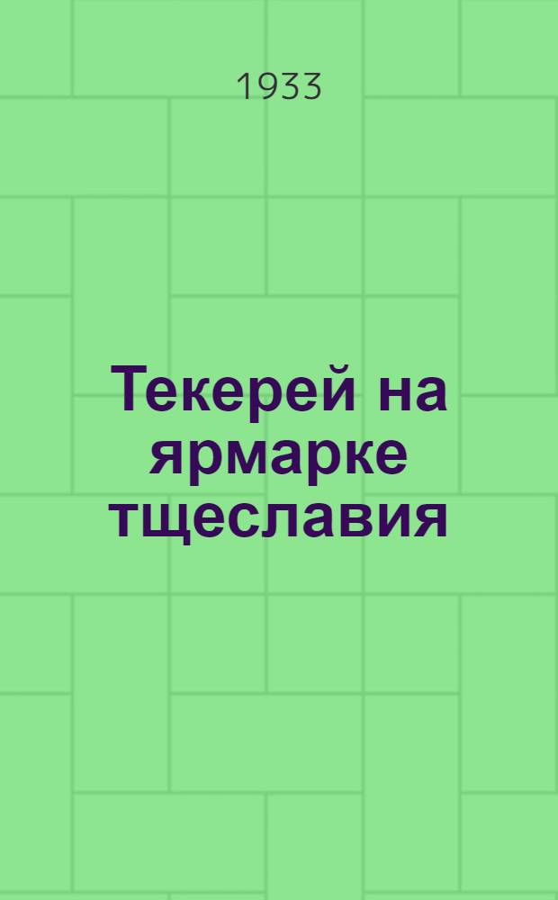Текерей на ярмарке тщеславия