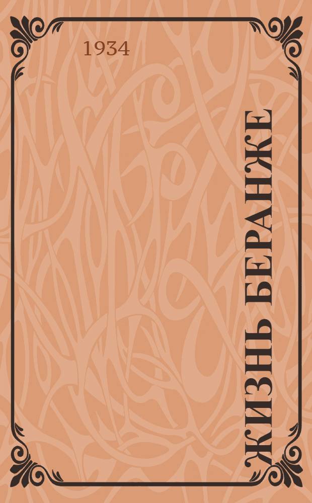 Жизнь Беранже