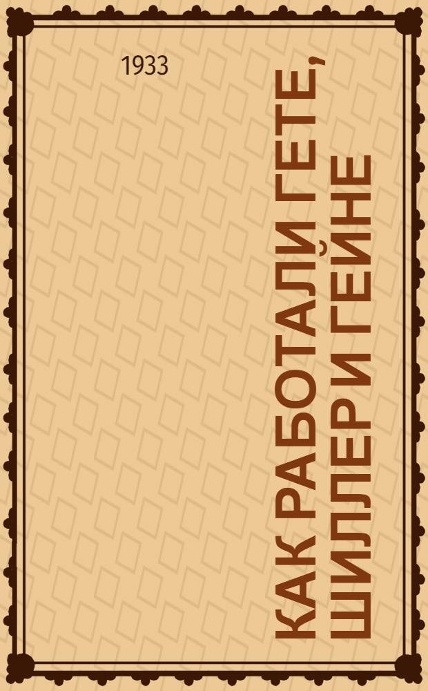 Как работали Гете, Шиллер и Гейне