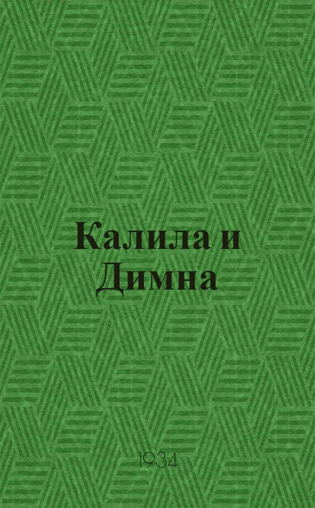 Калила и Димна