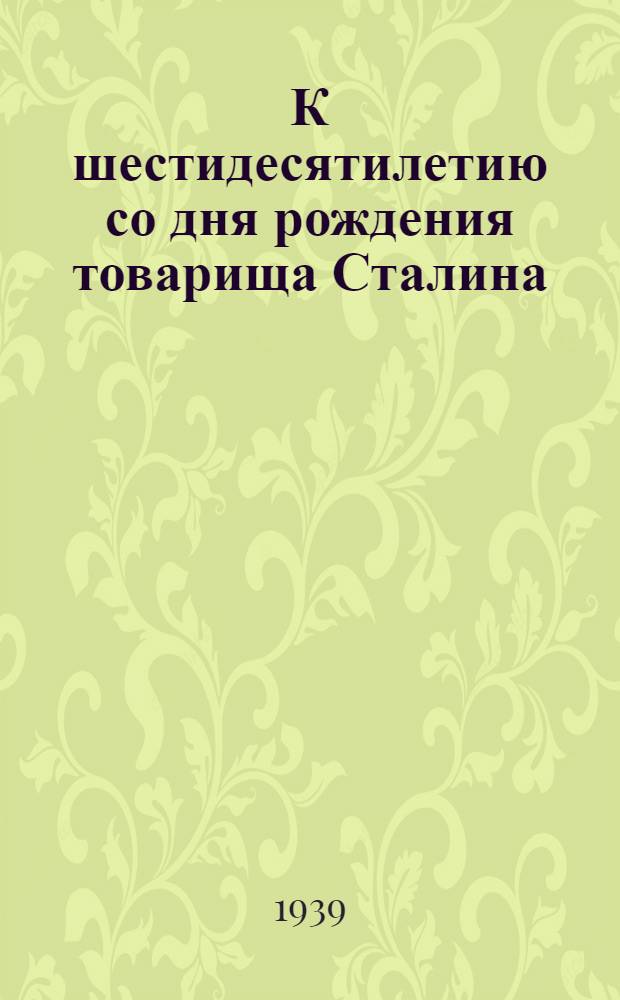 К шестидесятилетию со дня рождения товарища Сталина