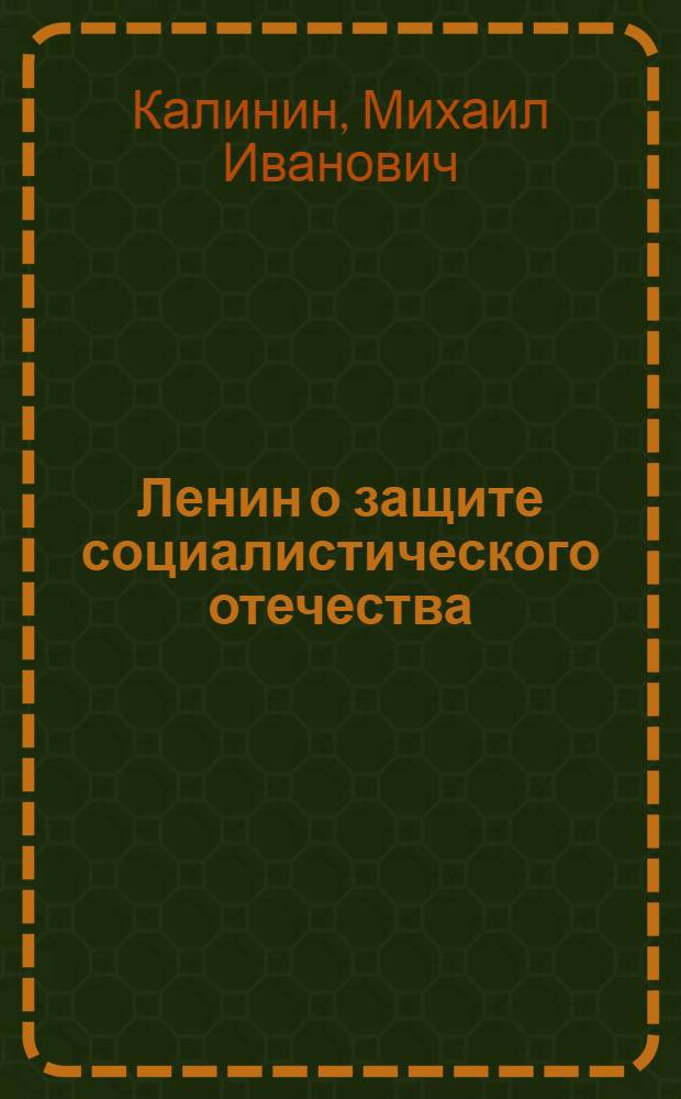 Ленин о защите социалистического отечества