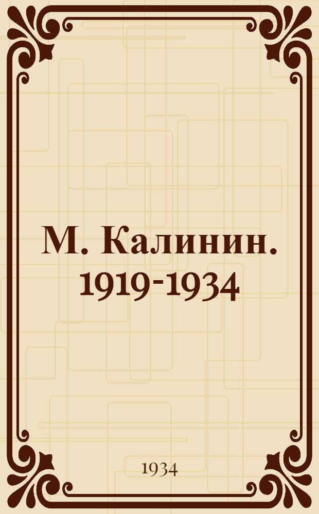 М. Калинин. [1919-1934] : [Сборник ко дню 15-летия пребывания на посту пред. ВЦИК]. [Б. н.] : О Ленине