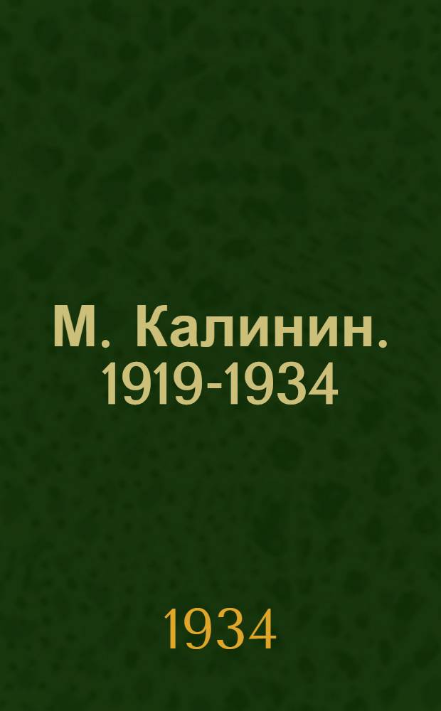 М. Калинин. [1919-1934] : [Сборник ко дню 15-летия пребывания на посту пред. ВЦИК]. [Б. н.] : О революционной законности