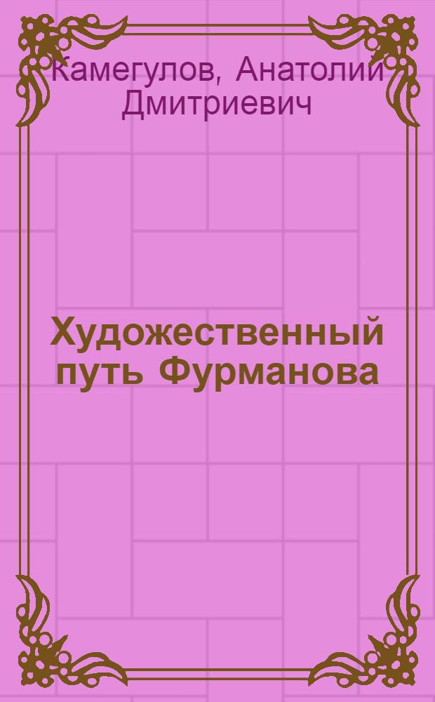 Художественный путь Фурманова