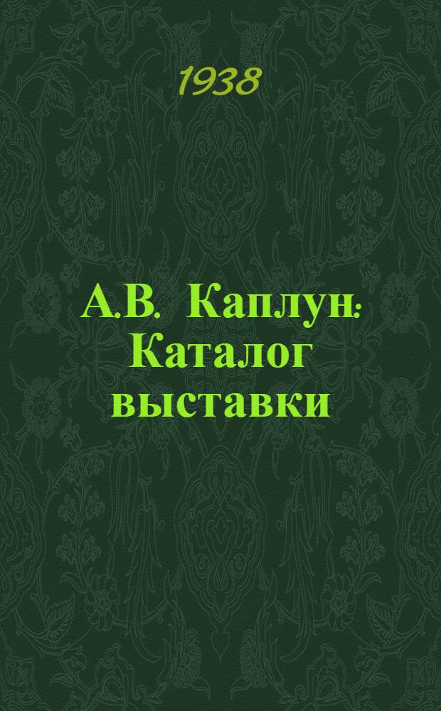 А.В. Каплун : Каталог выставки
