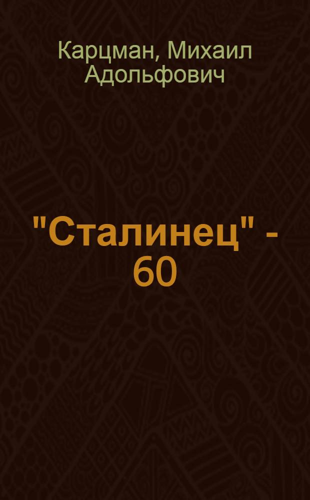 "Сталинец" - 60 : ЧТЗ вступил в строй действующих гигантов