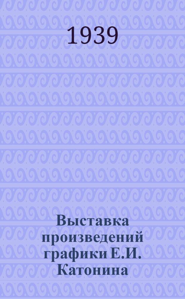 Выставка произведений графики Е.И. Катонина