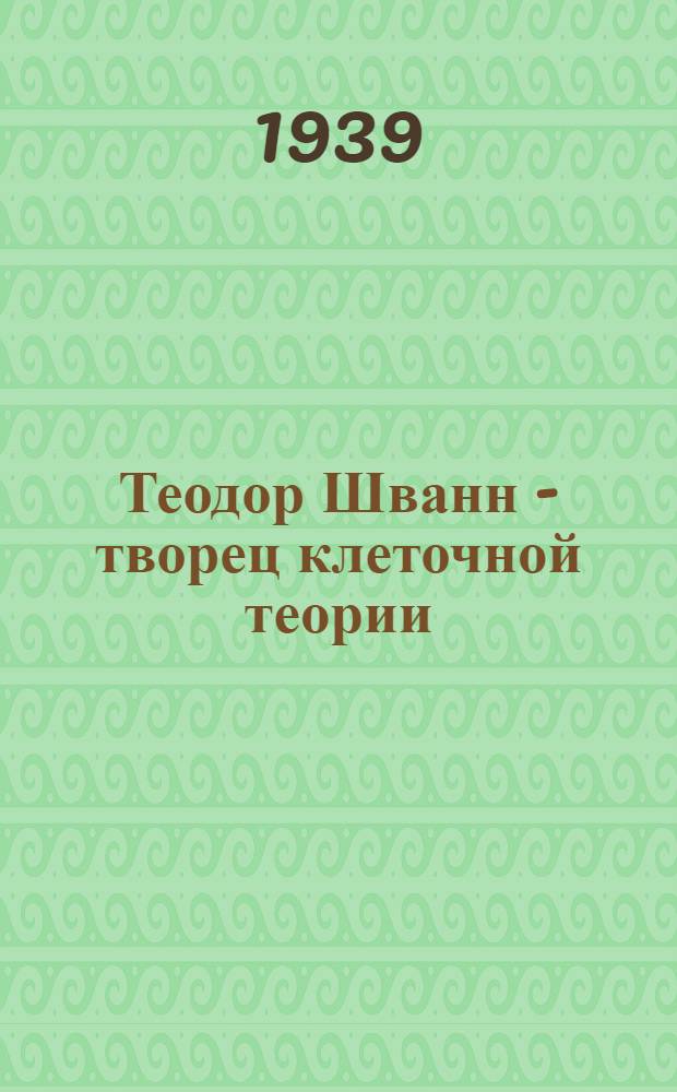 Теодор Шванн - творец клеточной теории